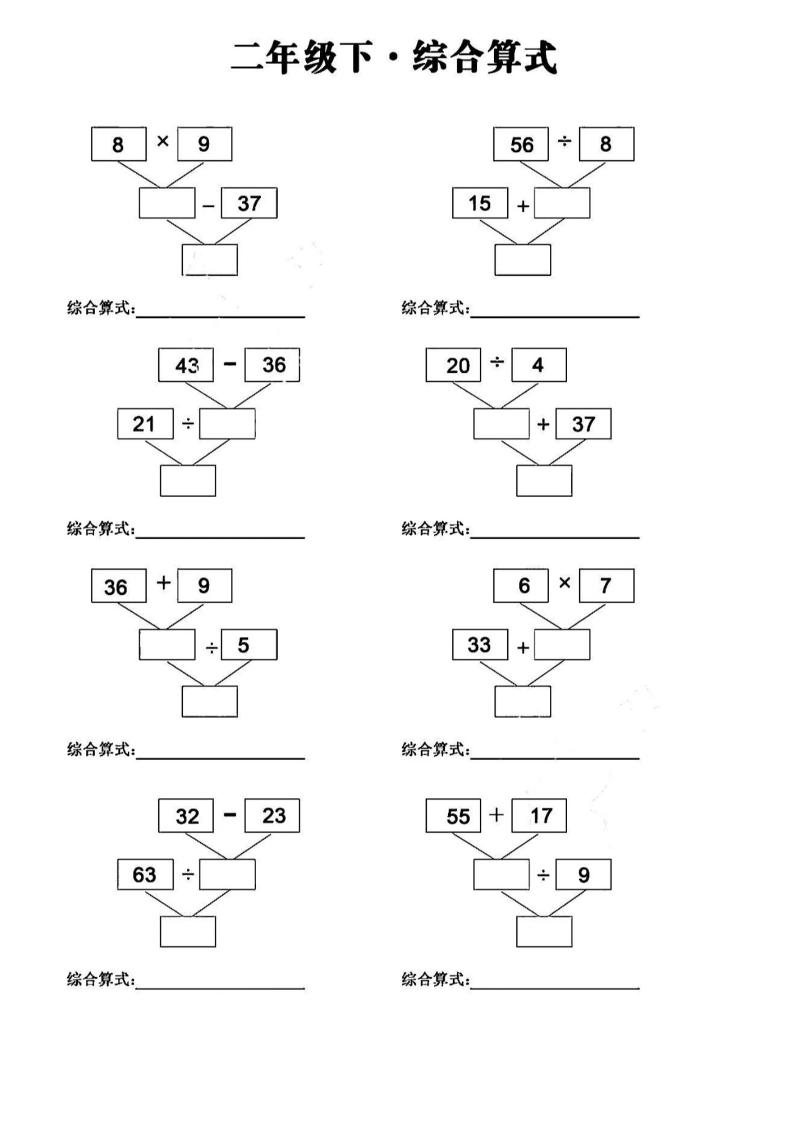 二下数学分布计算变综合算式专项10页