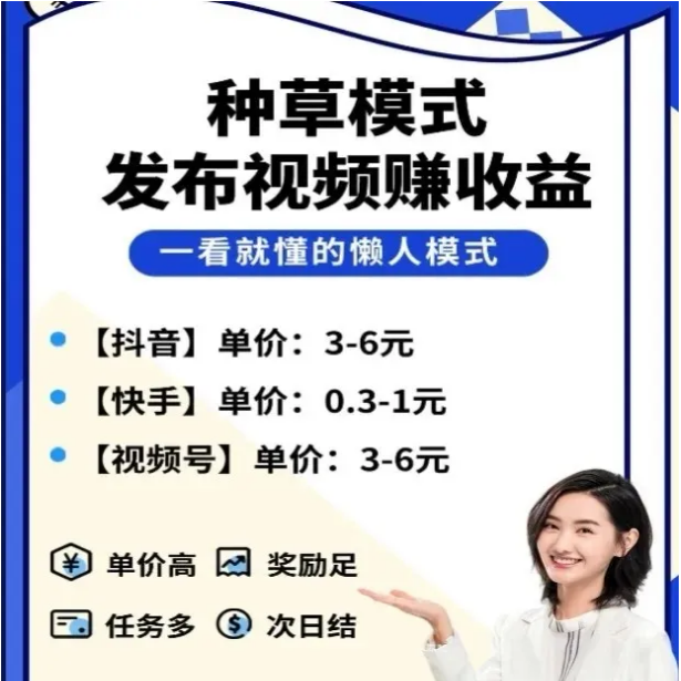 米得客短视频种草，发布视频一条赚6块，不看播放次数，0粉账号也可以操作