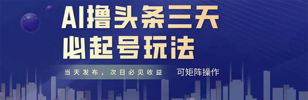 AI撸头条三天必起号，纯原创情感故事，每天搬砖十分钟，小白复制粘贴月...