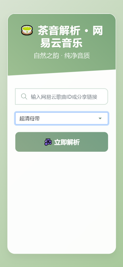 扣扣网易音乐解析UI模版 自适应双端