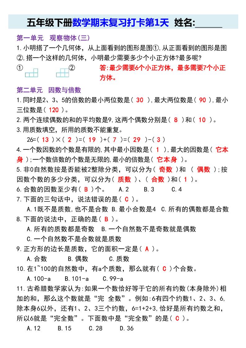 【期末复习每日系列】五年级下册数学期末复习打卡练习（通用版）