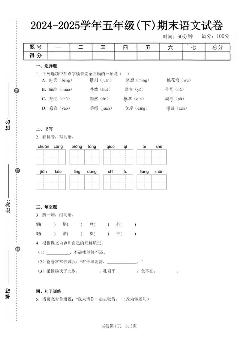24-25五下语文期末试卷四（含答案8页）