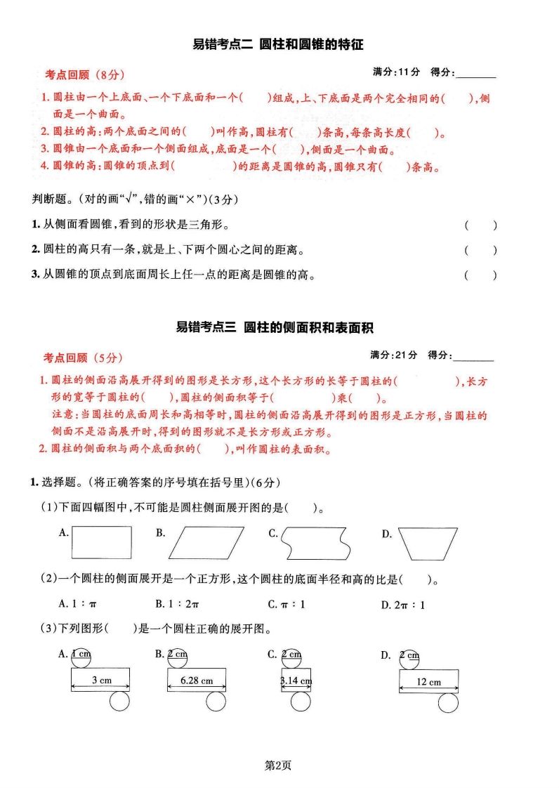 苏教版六年级下册数学易错常考必刷卷（2套）