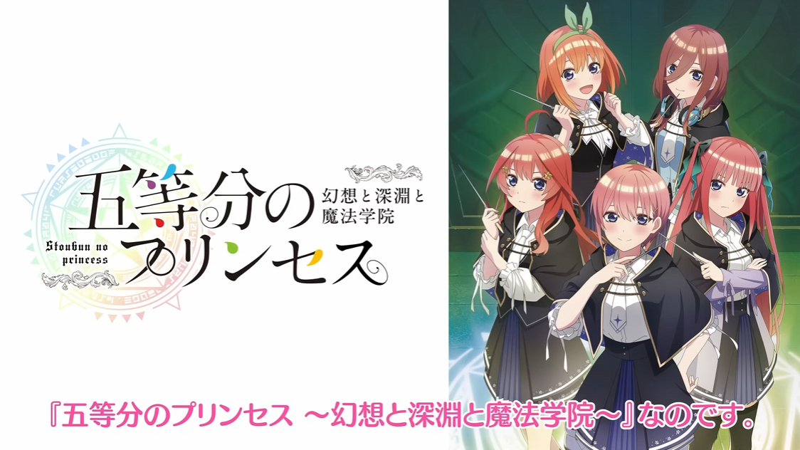 《五等分的新娘 幻想与深渊与魔法学院～》日文版+1.0.1补丁【乙女】