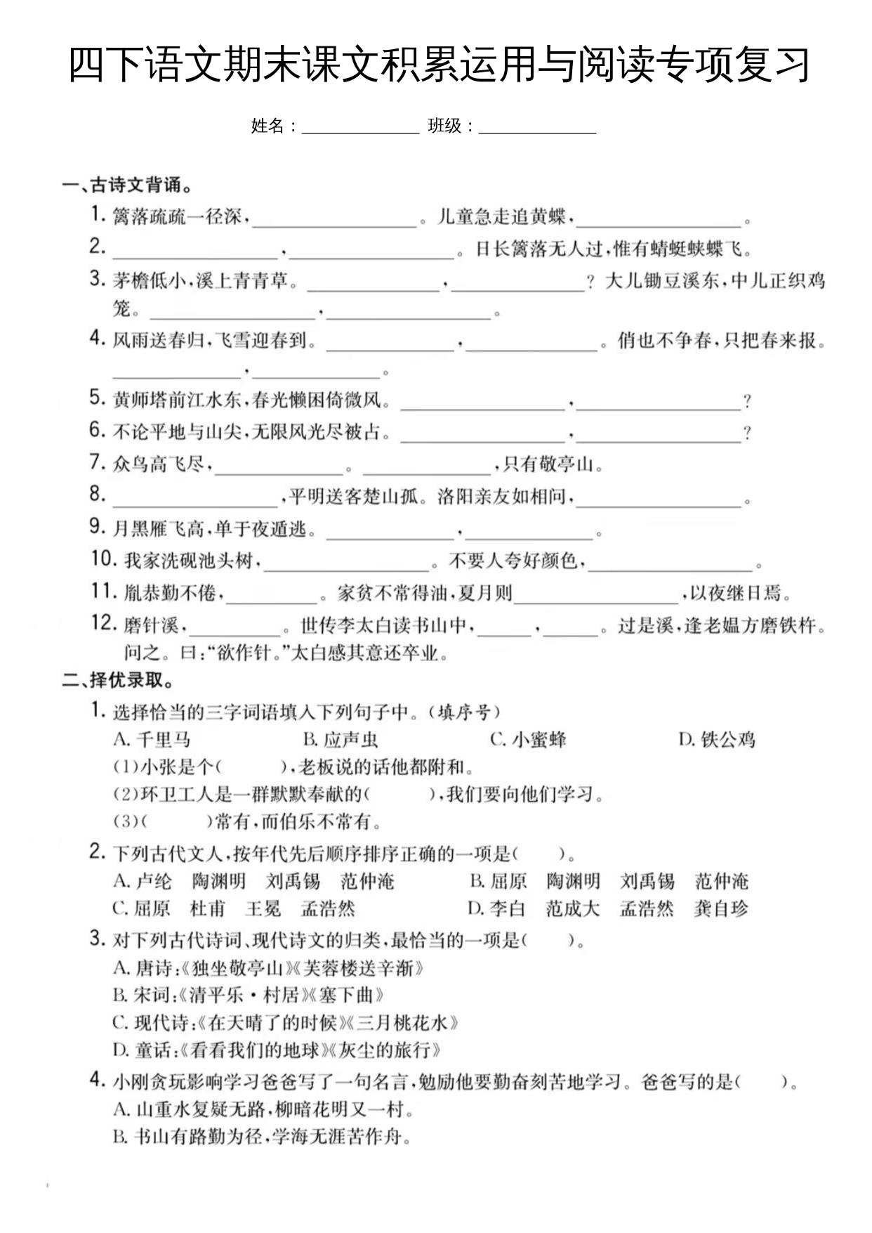 四下语文期末课文积累运用与阅读专项复习