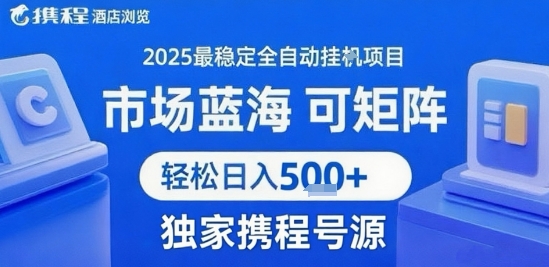 携程浏览全自动挂G项目 附号源可矩阵 轻松日入5张+【揭秘】