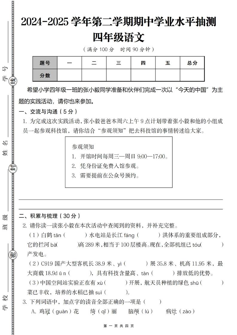 2024-2025学年第二学期四年级语文期中测试卷