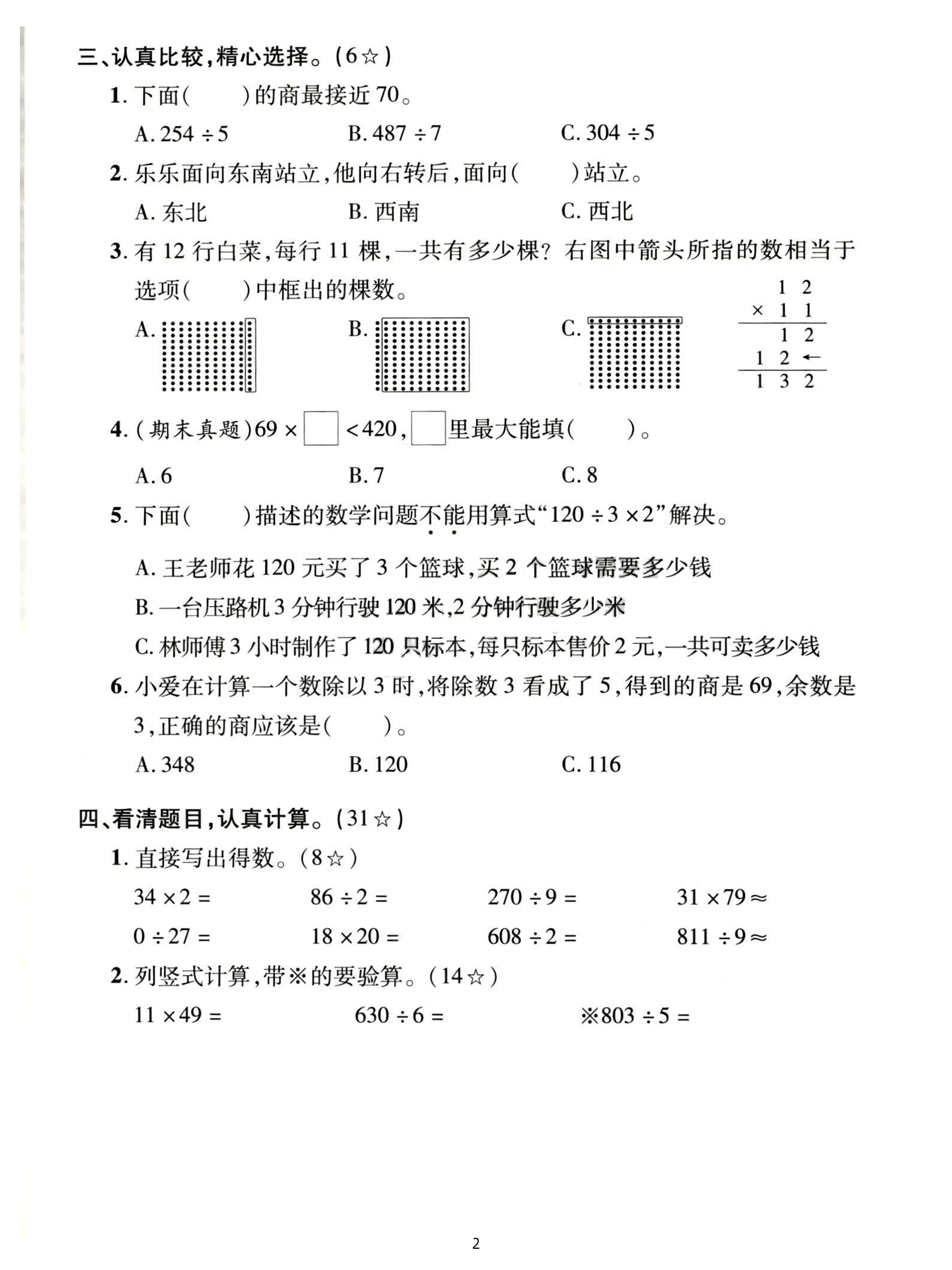 三下人教数学期中拔尖测试卷-38的20倍是（含答案5页）