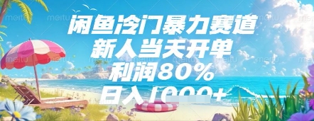 闲鱼冷门暴力赛道，新人当天开单，利润80%，日入几张，长期可做【揭秘】