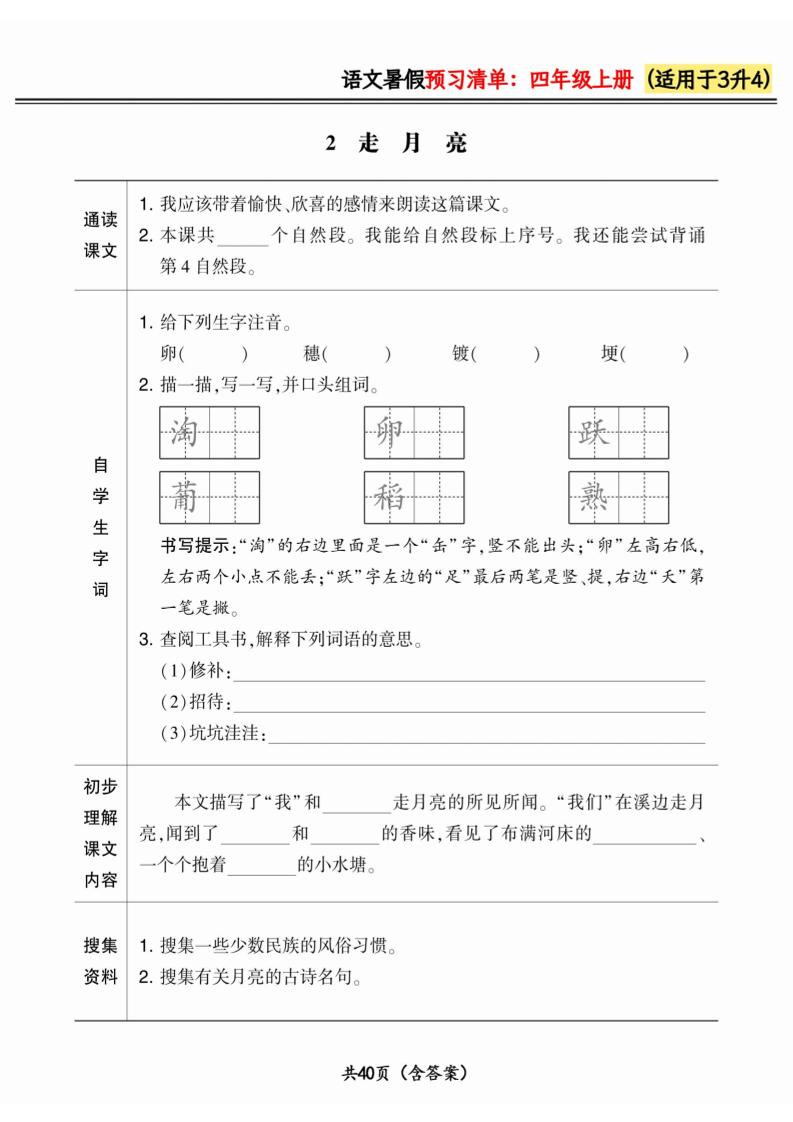 三升四小学语文《暑假预习清单》最新版-四上语文