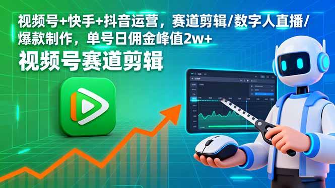 视频号+快手+抖音运营,赛道剪辑/数字人直播/爆款制作,单号日佣金峰值2w+