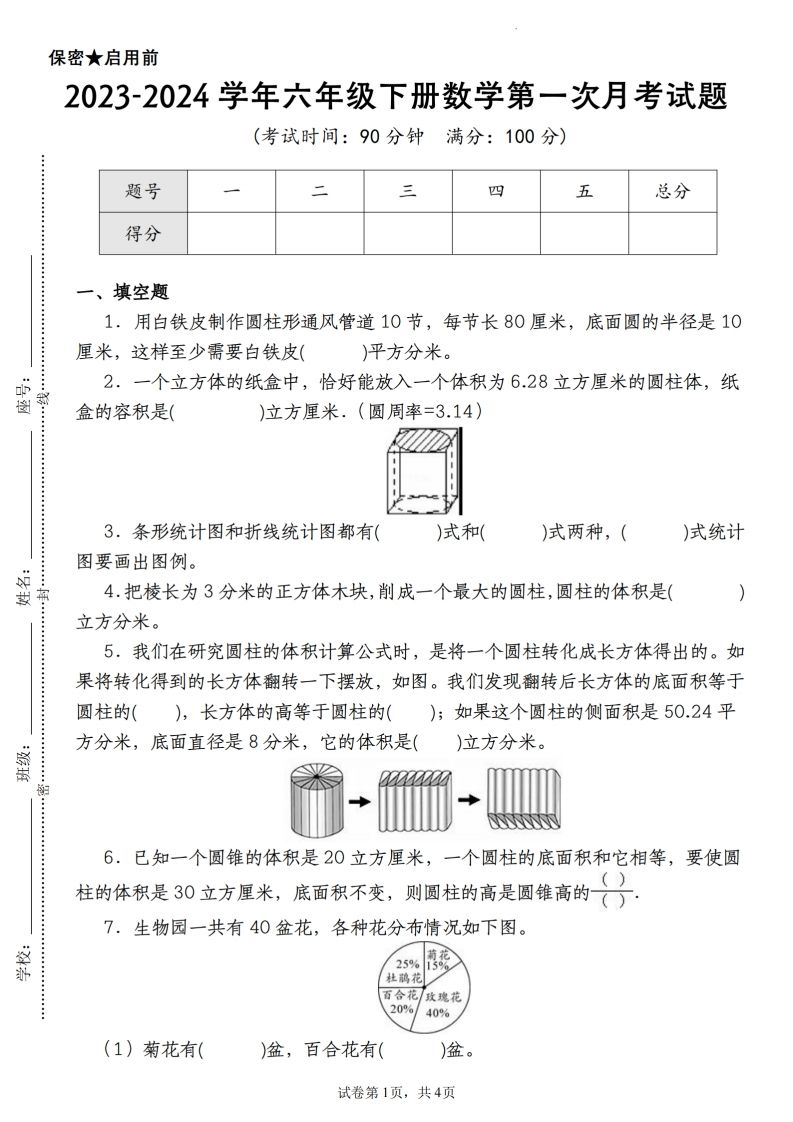 【苏教版2023-2024学年第一次月考试题】六下数学