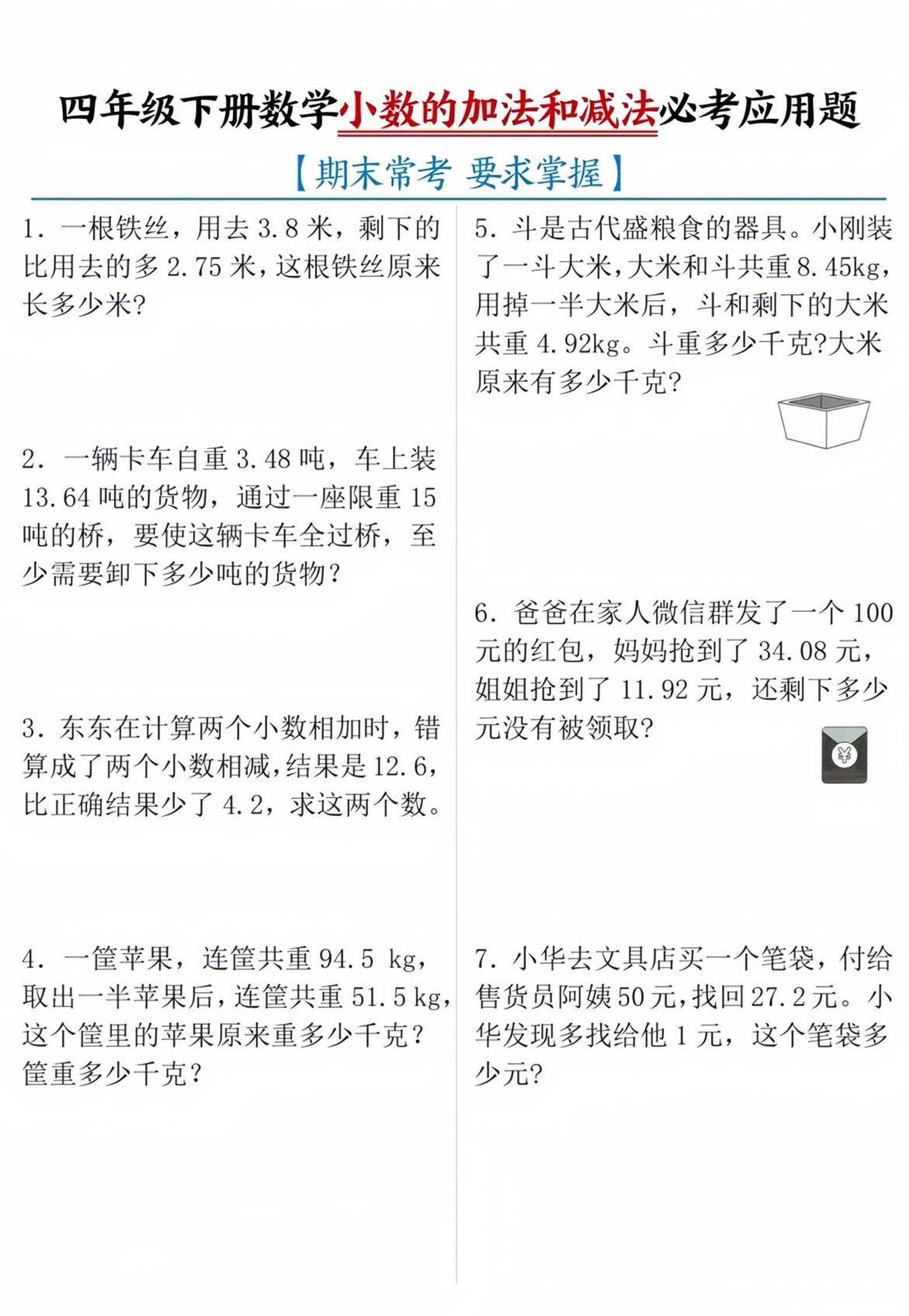 四年级下数学小数的加减法必考应用题