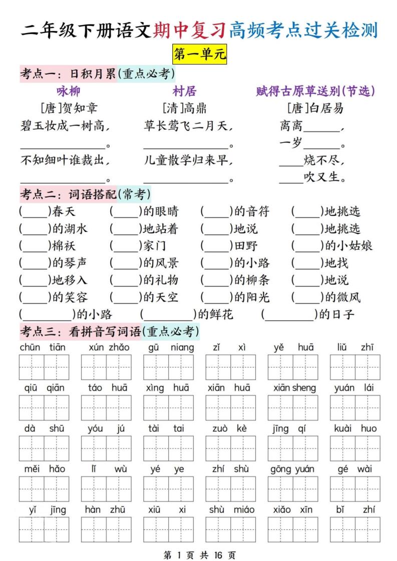 二下语文期中复习高频考点过关检测（1-4单元含答案16页）