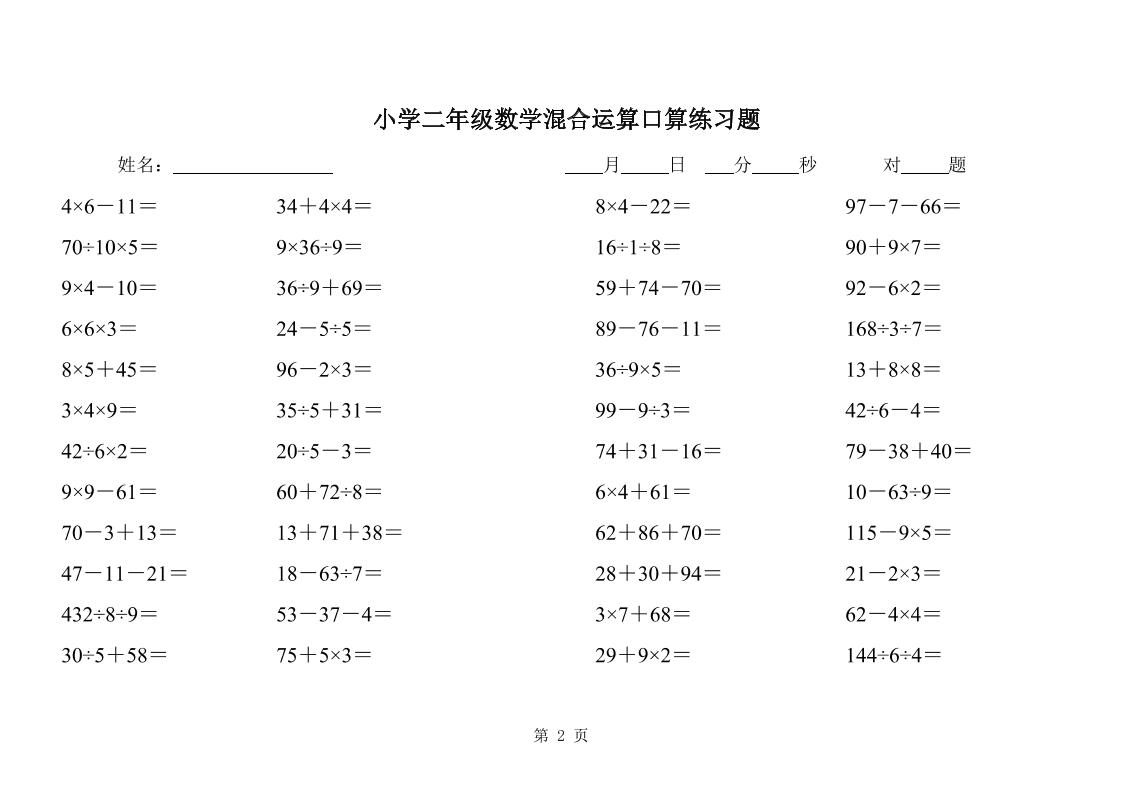 二下数学混合运算口算练习题31页