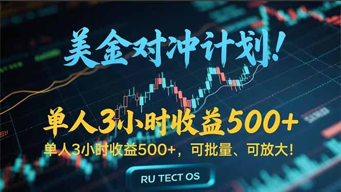 长久稳定的撸美金项目,平均3小时收入 500+,可公司实地考察实地操作!