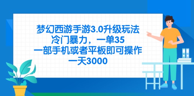 梦幻西游手游3.0升级玩法，冷门暴力，一单35，一部手机或者平板即可操...