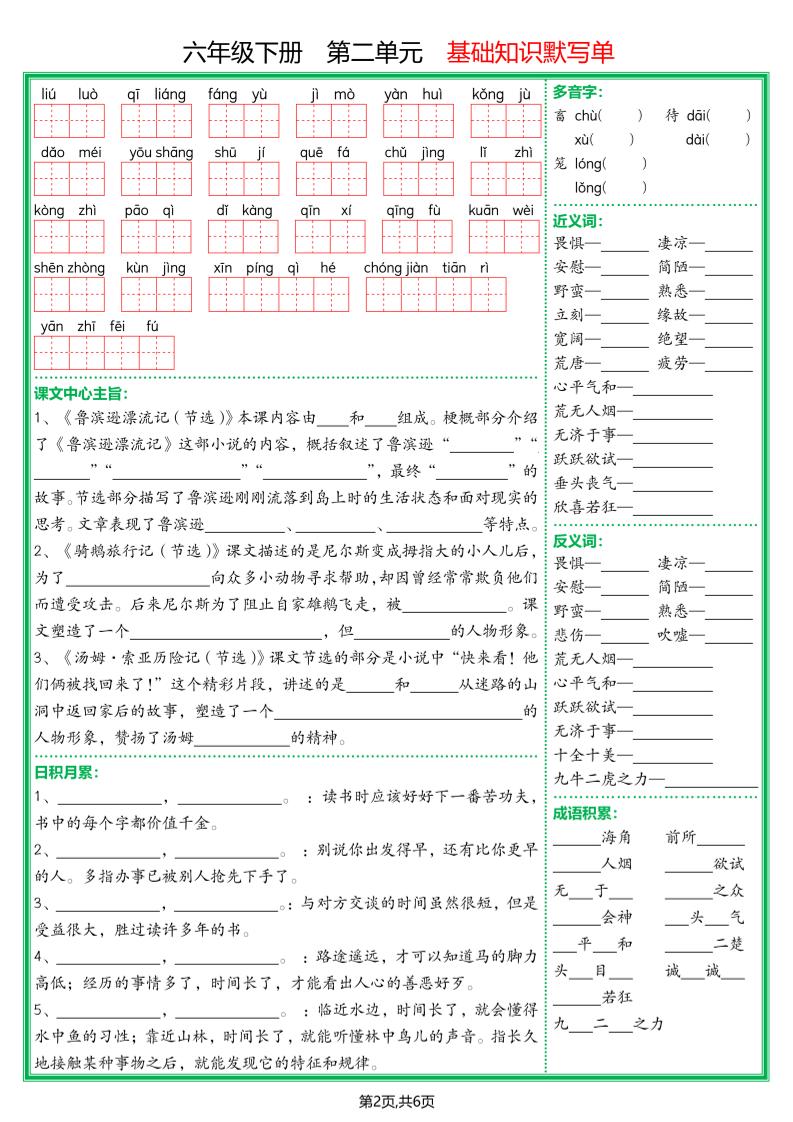 【基础默写单】六下语文