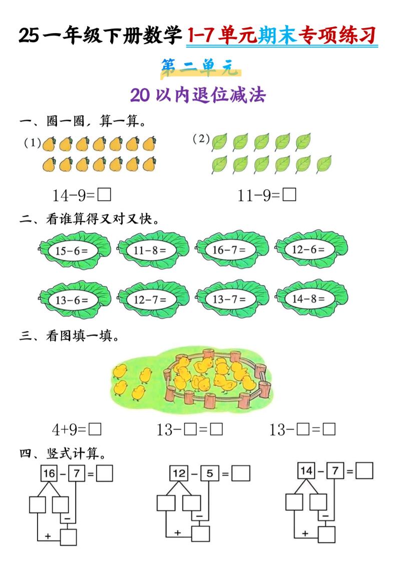 25新一年级下册数学1-7单元专项练习
