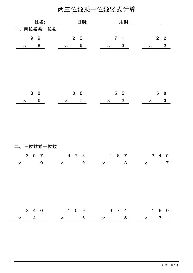 三年级下数学两三位数乘一位数竖式计算
