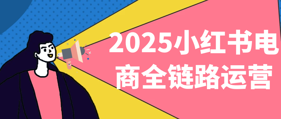 2025小红书电商全链路运营-趣奇资源网-第5张图片