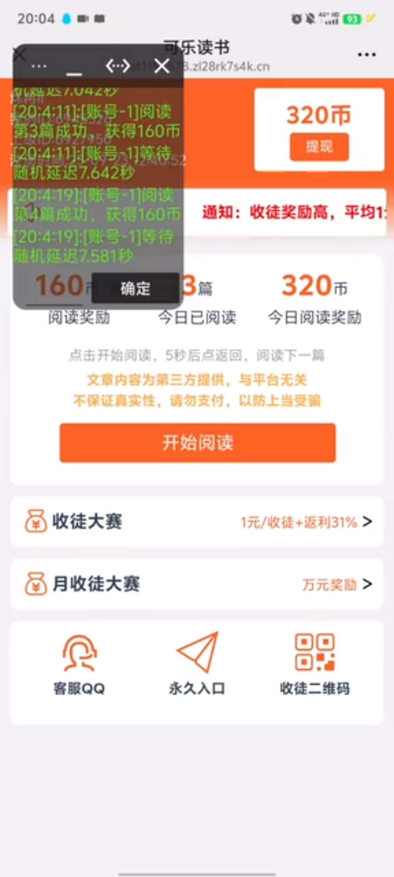 『高端精品』最新微信可乐阅读,智能防封号一键阅读智能识别封控单机8+『月卡软件+使用教程』