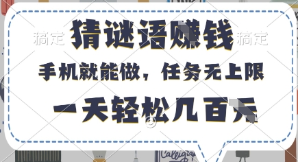 猜谜语挣钱,有手机就能做,任务无上限,只要做就有,一天轻松几百元【揭秘】