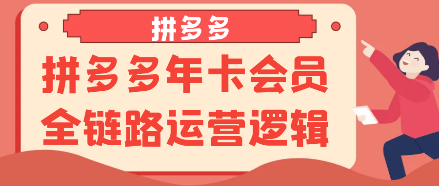 拼多多年卡会员全链路运营逻辑-趣奇资源网-第5张图片