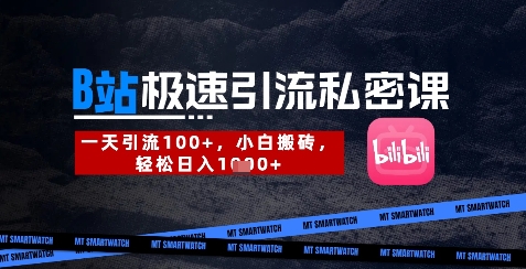 B站创业粉极速引流私密课,一天引流300+,小白搬砖,轻松日入数张