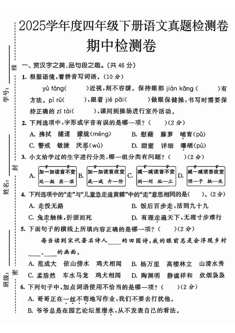 四下语文【25春-期中押题卷5套】
