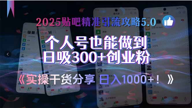 2025贴吧精准引流攻略5.0，实操干货分享，个人号也能做到日吸300+创业...