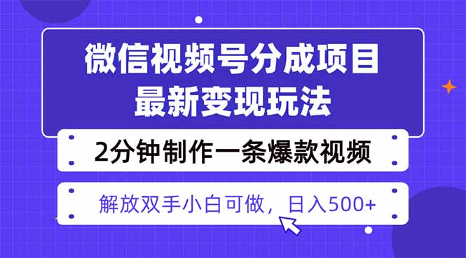 视频号分成最新玩法，两天暴力起号变现1500+，爆款视频制作只需要2分钟...