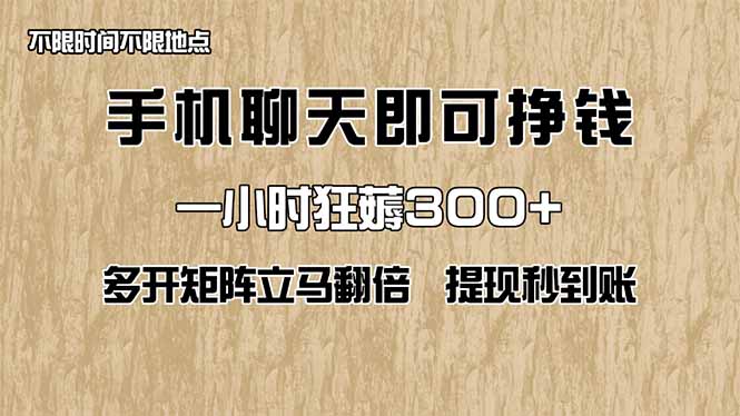 手机聊天即可赚钱,一小时狂薅300+!多开矩阵立马翻倍,提现秒到账!(...
