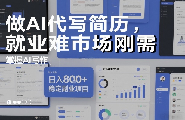 做AI代写简历,就业难市场刚需,掌握AI写作,日入8张+,稳定副业项目