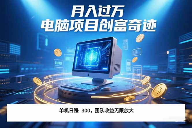 最新电脑项目单机每天收益300+  带有团队管道收益 可无限放大 月入过万...