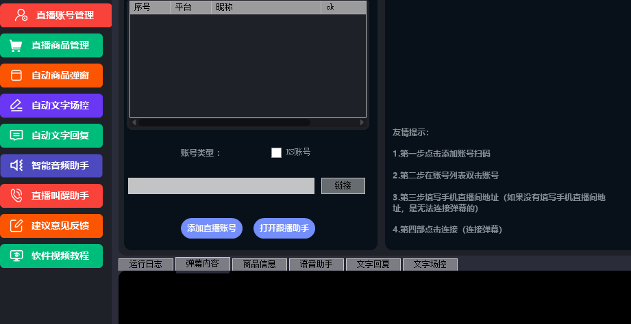 『高端精品』外面收费998的快手直播场控助手，让自己的直播间更加完美『场控助手+使用教程』
