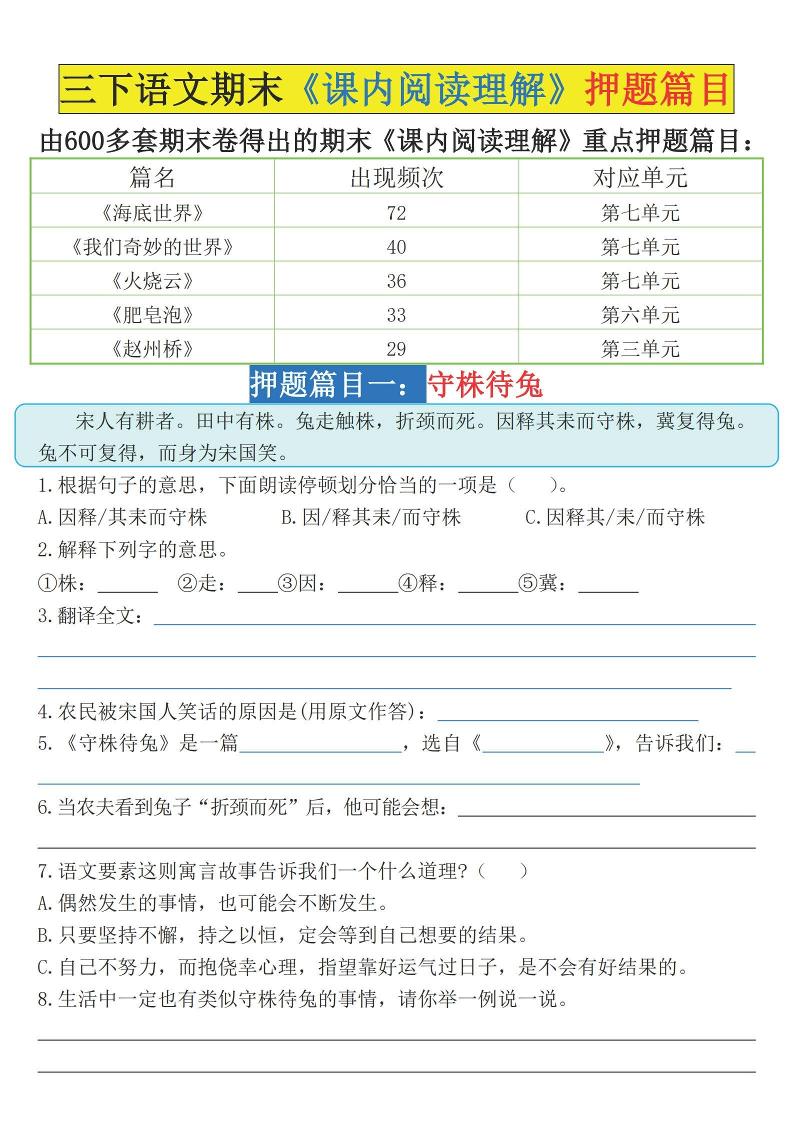 三下语文期末《课内阅读理解》押题篇目（空白+答案）