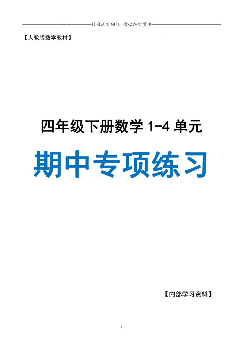 人教数学四下期中专项复习（十大专项）人教含答案138页