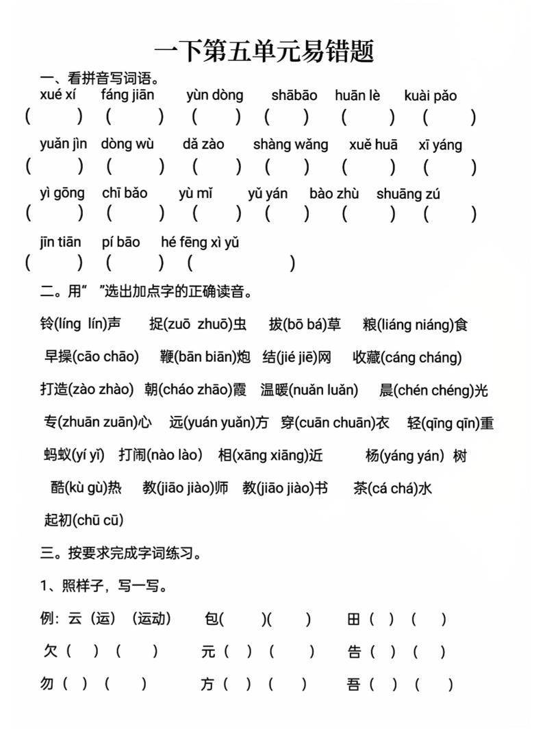 一下语文第五单元易错题