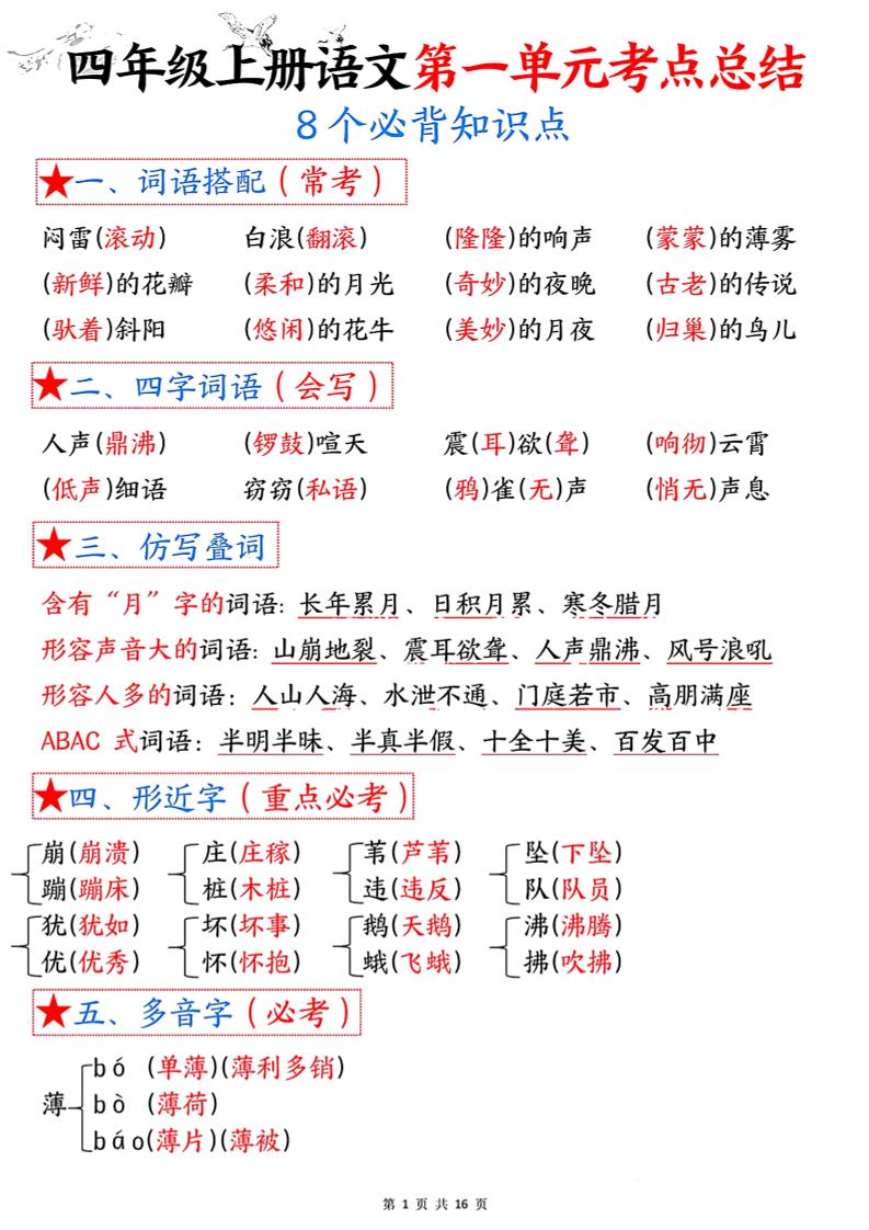 四年级语文上册1-8单元考点总结（8个必背知识点）