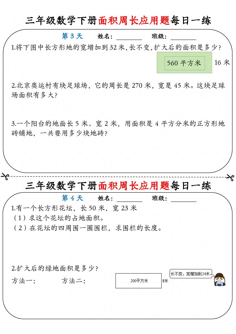 三下数学面积周长应用题每日一练18页