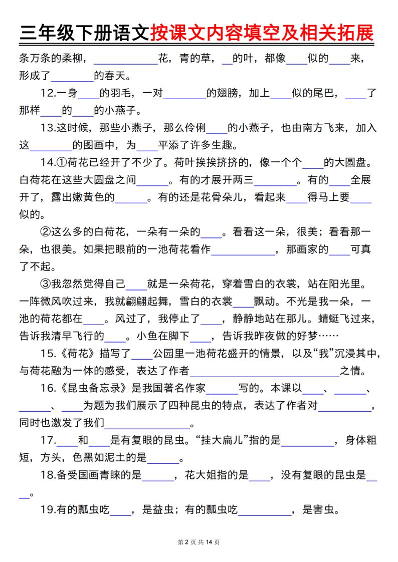 三下语文按课文内容填空及相关拓展（空白+答案28页）