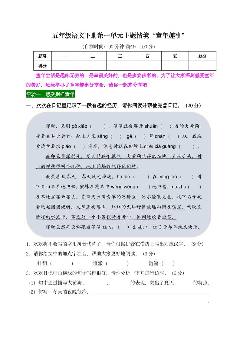 【第一单元主题情境“童年趣事”自测单】五下语文