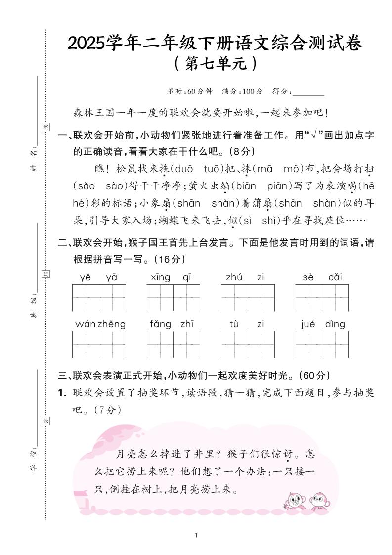 25学年二下语文第七单元综合测评卷-森林王国（含答案6页）