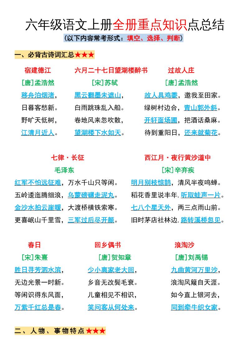 六年级语文上册全册重点知识点总结