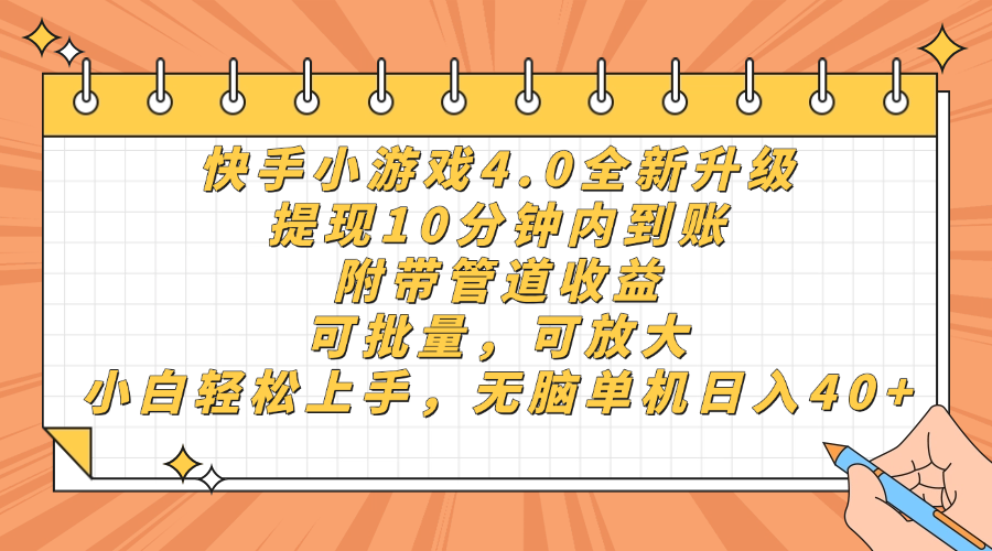 快手小游戏4.0升级，提现10分钟内到账，可批量，可放大，小白可轻松上...