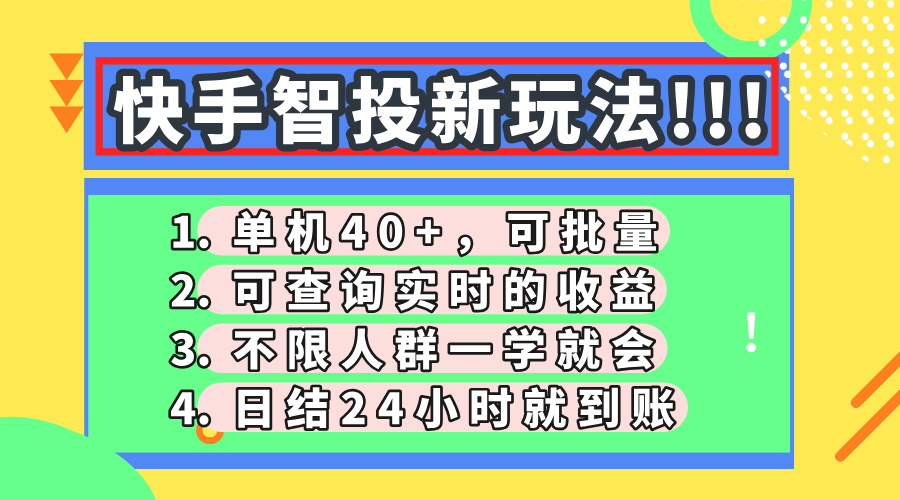 快手智投新玩法，单机日入40+，可批量，可查询实时收益，收益日结24小...