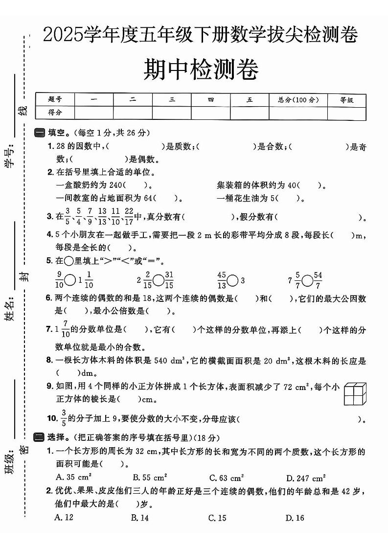 五下人教版数学【25春-期中押题卷5套】