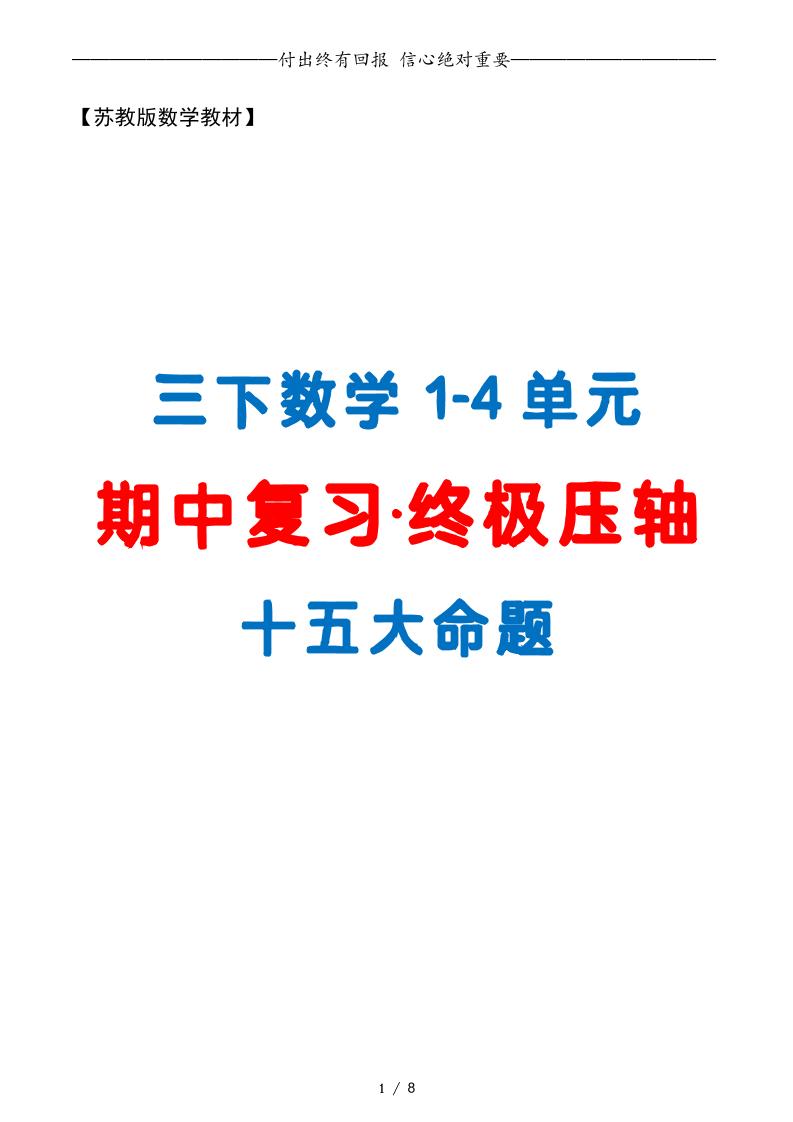 三下数学期中复习·终极压轴版（原卷版）苏教版8页