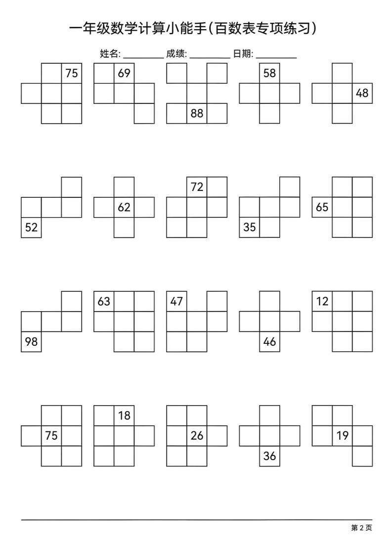 一下数学百数表专项练习(18页)